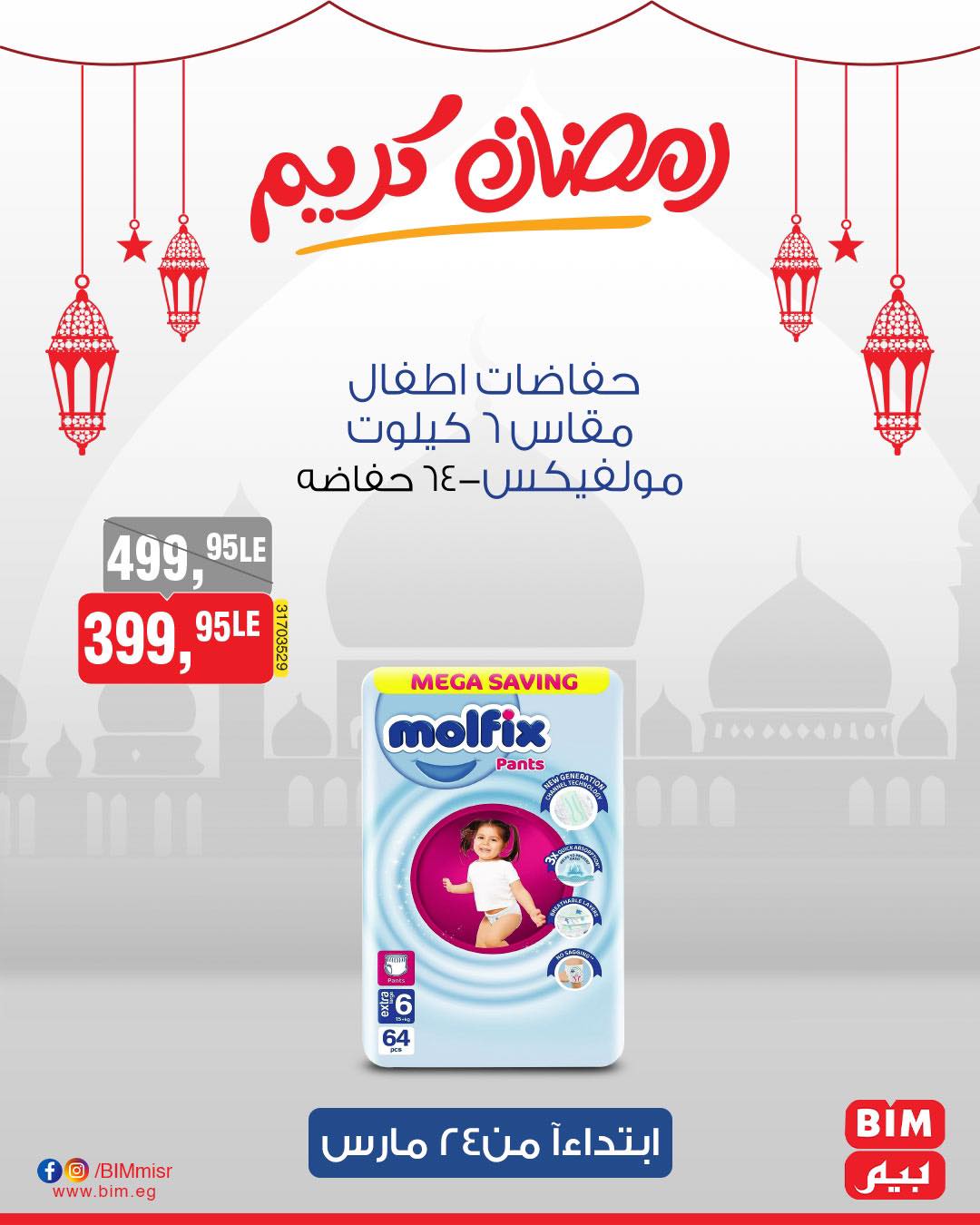 bim offers from 24mar to 31mar 2025 عروض بيم من 24 مارس حتى 31 مارس 2025 صفحة رقم 33